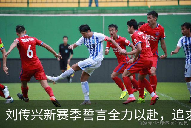刘传兴新赛季誓言全力以赴，追求无限可能