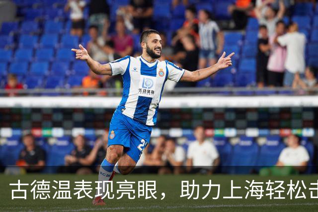 古德温表现亮眼，助力上海轻松击败福建